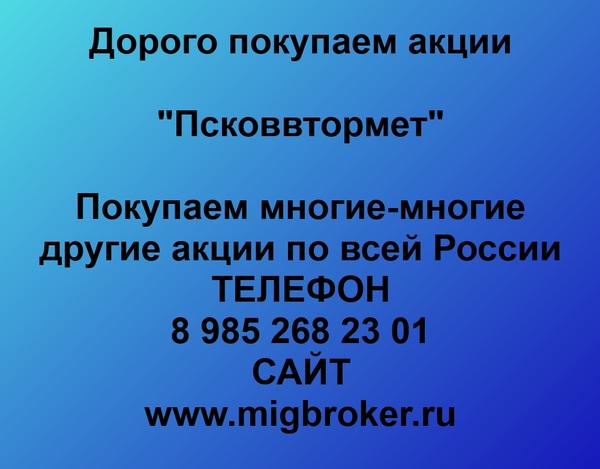 Купим акции «Псковвтормет»