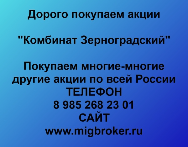 Купим акции «Комбинат Зерноградский»