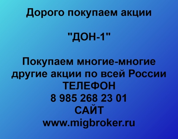 Купим акции «ДОН-1»