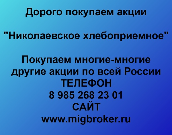 Купим акции «Николаевское хлебоприемное»