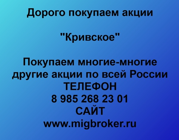 Купим акции «Кривское»