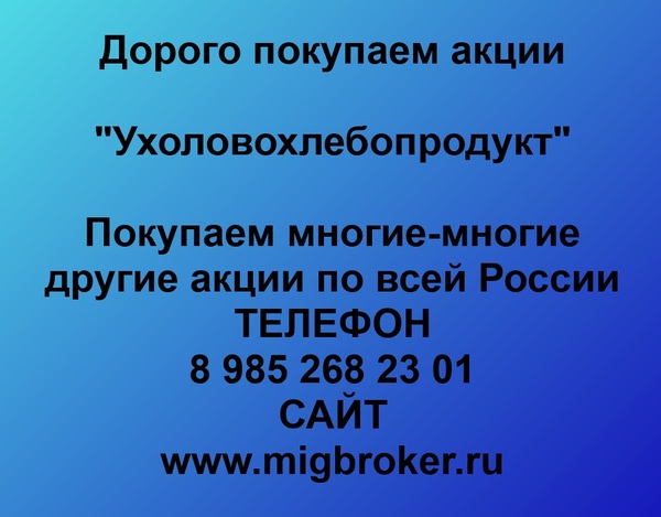 Купим акции «Ухоловохлебопродукт»