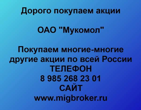 Купим акции ОАО «Мукомол»