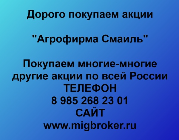 Купим акции «Агрофирма Смаиль»