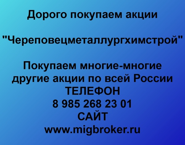 Купим акции «Череповецметаллургхимстрой»