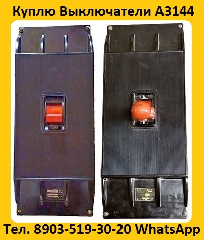 Купим Выключатели Автоматические А3144-600А, А3144-500А, А3144-400А,
