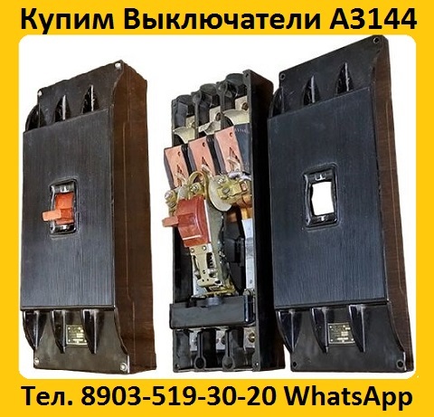 Купим Выключатели А3144-600А, С хранения и б/у. Самовывоз
