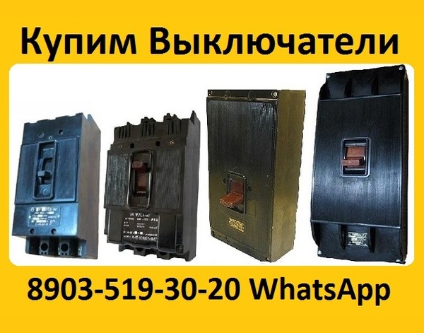 Купим Выключатели А3124, А3133, А3134, А3143, А3144, С хранения и б/у.