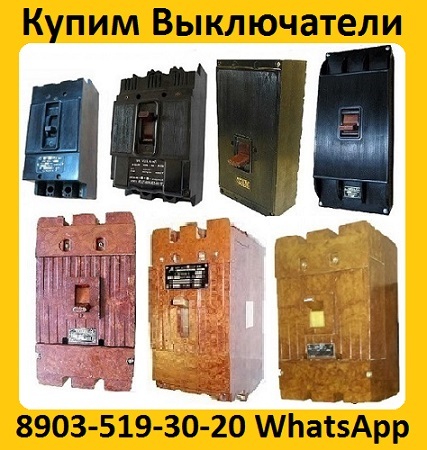 Купим Выключатели А3798, А3796, А3794, А3793, А3792, С хранения и б/у