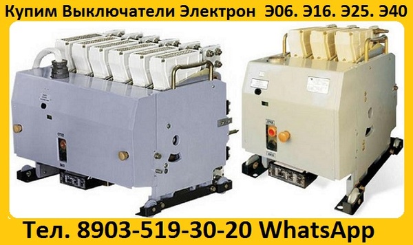 Купим Выключатели Электрон Э16В,Э25В,Э40В, в любом состоянии.
