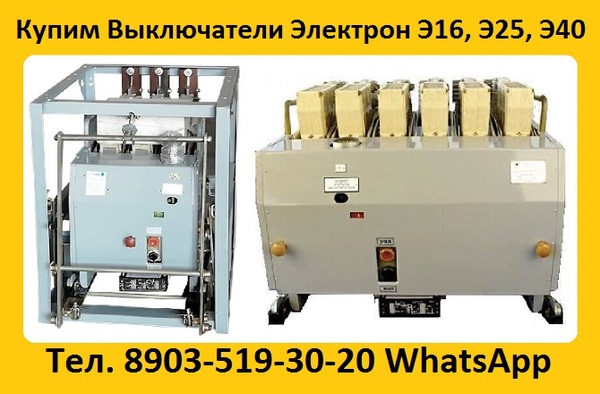 Купим на Постоянной Основе Выключатели От 400А До 6300А. Электрон