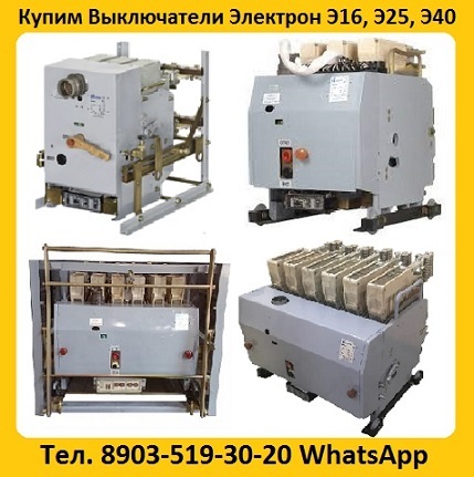 Купим Выключатели Электрон Э16, Э25, Э40 все модификации. Самовывоз