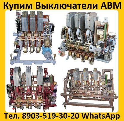 Купим Выключатели АВМ4-400А, АВМ10-1000А, АВМ15-1500А, АВМ20- 2000А,
