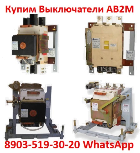 Купим Выключатели АВ2М-10СВ-5541, АВ2М-15С-5543, С хранения и б/у.