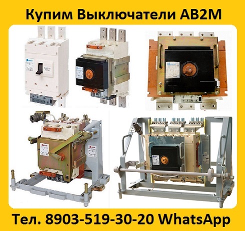 Купим Выключатели АВ2М4С, АВ2М10С, АВ2М15С, АВ2М20С, Самовывоз