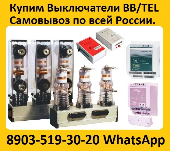 Купим Вакуумные Выключатели BB/TEL и Блок управления BU/TEL-220-05A,