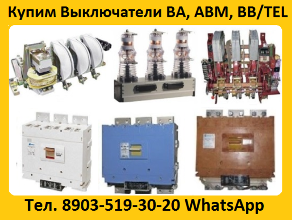 Постоянно Покупаю Выключатели ВА 5543, ВА 5541, ВА 5343, ВА 5341