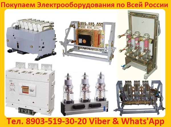 Купим Выключатели ВА-5541/1000А, ВА 5341/1000А, ВА53-43/1600А, ВА-5543