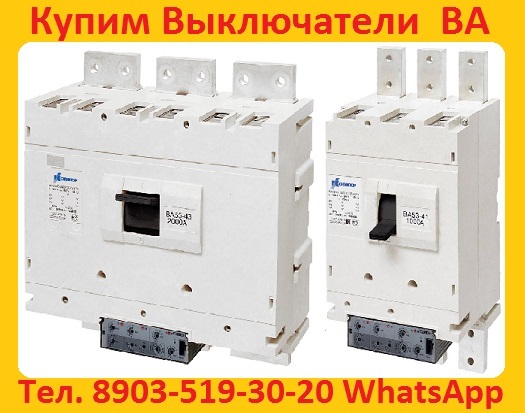 Закупаем С Хранения или с Демонтажа, Выключатели Серии ВА.
