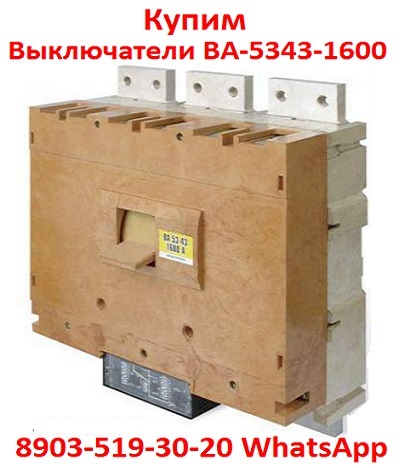 Купим Выключатели Автоматические ВА-5343. 1600-2000А.