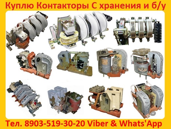Купим Контакторы КТ, КТП, КПВ, КВ1, КВТ1, КВТ2, С хранения и б/у