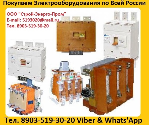 Купим Контакторы КВТ 160А, КВТ 250А, КВТ 400А, КВТ 630А, КВТ 1000А