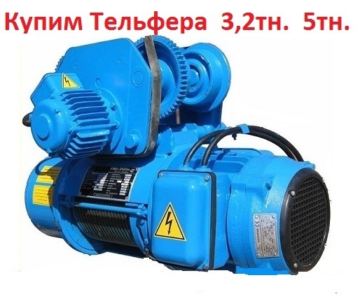 Купим Тельфера 2т, 3.2т, 5т, 8т, Болгария, Самовывоз