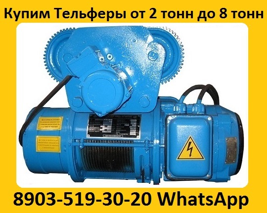 Купим Тельфера, Производство (Болгария). г/п 2т, 3, 2т, 5т,8т, 10т,