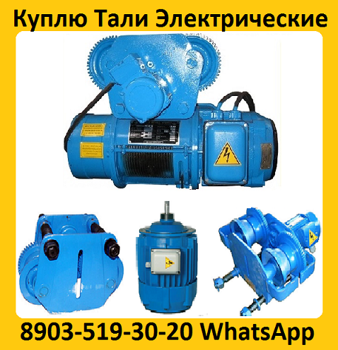 Купим Тельфера от 2тн. до 10тн. Высота подъема от 6м. До 18м.