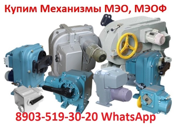 Куплю Исполнительные Механизмы МЭО-40, 100, 250, 630, 1600, 4000,