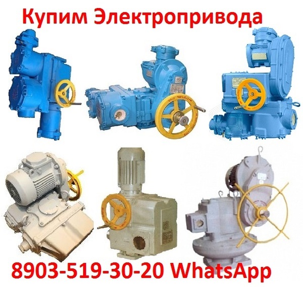 Куплю Электропривода НГ-06, НГ-08, Любая форма оплаты, Самовывоз по РФ