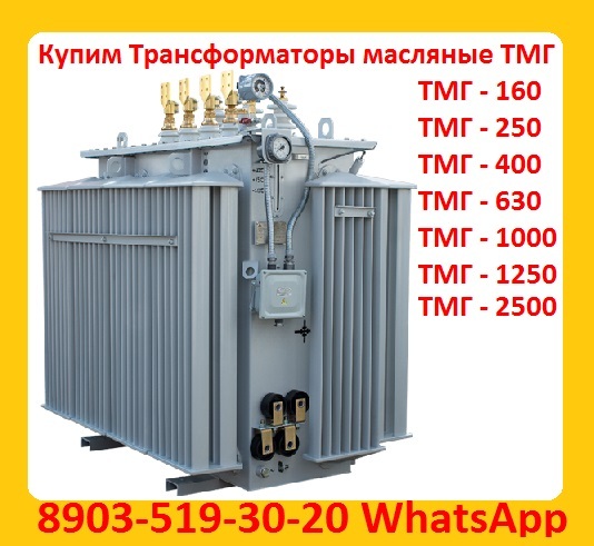 Купим Силовые Трансформаторы ТМГ11  с хранения и б/у,  Самовывоз
