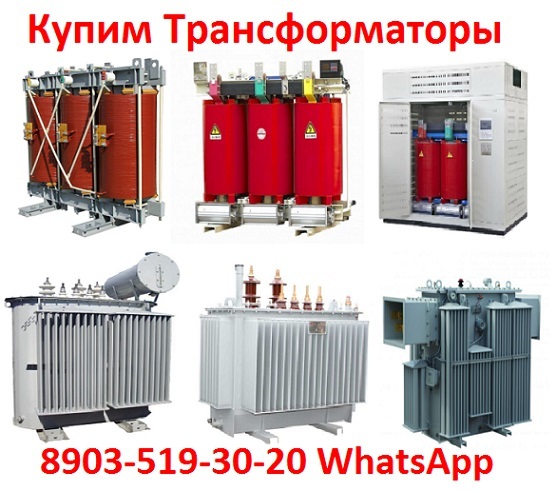 Купим Трансформаторы ТМГ, ТМ, ТМЗ, от 400 кВА до 1600 Ква,