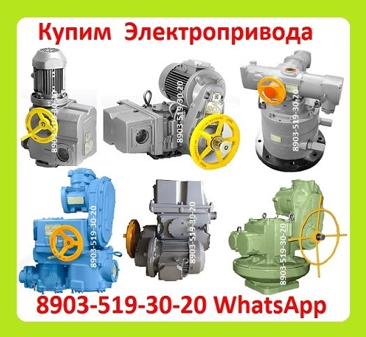 Куплю по Разумной Цене Электропривода НА, НМ, НБ, ВБ, ВА, ВВ, ВГ, ВД,
