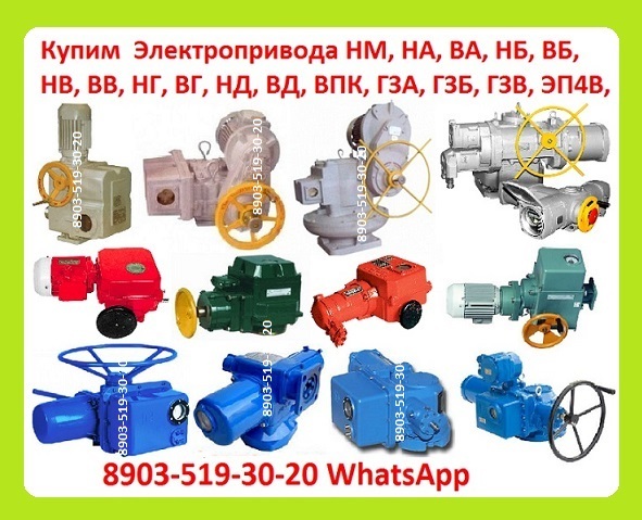Куплю Электропривода НА, ВА, НБ, ВБ, НВ, ВВ, НГ, ВГ, НД, ВД, (ГЗ-А.Б.В
