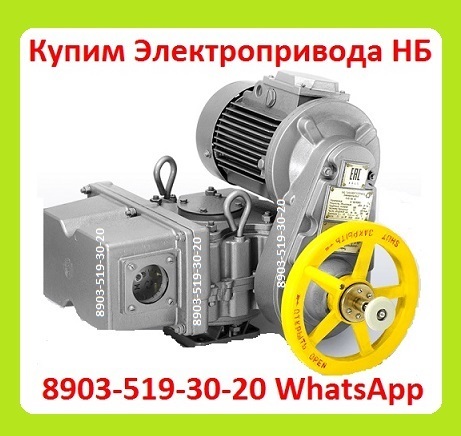 Куплю Электропривода НБ-06. НБ-08. НБ-11. Также можно и б/у,