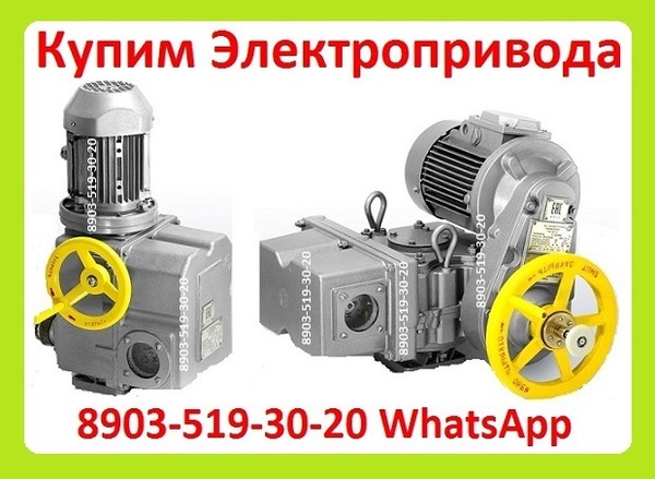 Куплю Электропривода НА-04, НА-06, НА-08, Также можно и б/у,