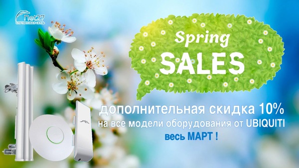 Скидки на оборудование Ubiquiti весь март