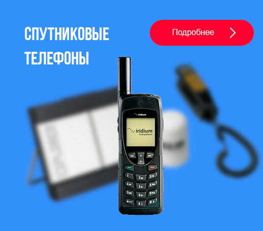 Предлагаем спутниковые телефоны и терминалы - оптом!
