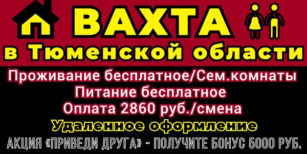 ✅ ВАХТА в Тюменской области! Бесплатное проживание и питание!