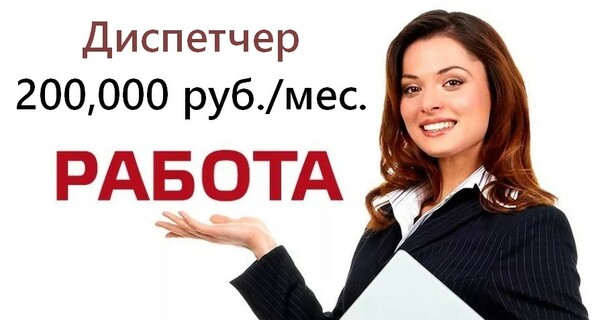 Приглашаем на работу, вакансия - Диспетчер, 200 тысяч в месяц