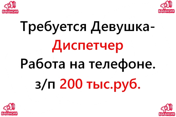 Свежая вакансия - диспетчер на телефон, 200 тысяч в месяц