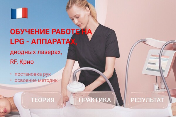 Обучение работе на LPG-аппаратах, диодных лазерах