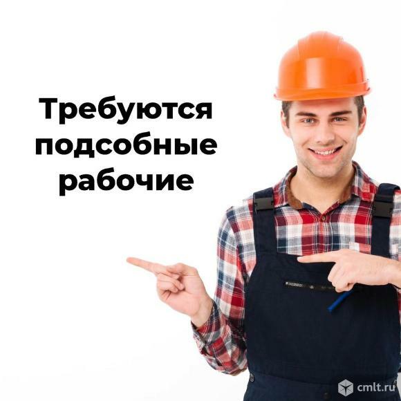 Требуется подсобный рабочий на птицефабрику з/п от 144 000 рублей.
