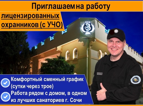 Лицензированный охранник в санаторий
