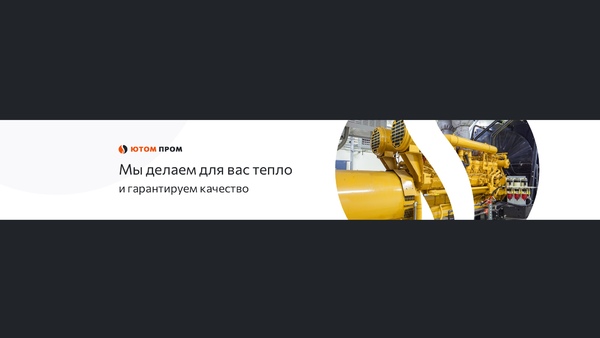 Ютом Пром - завод котельного оборудования