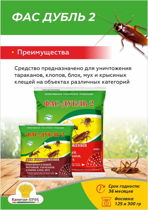 Дуст от насекомых ФАС Дубль 2