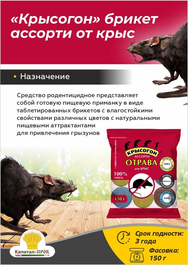 Крысогон ассорти 150г отрава от крыс и мышей.
