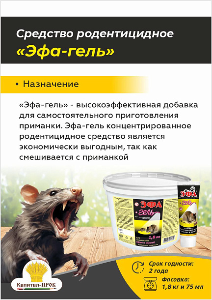 Эфа гель для приготовления отравы от крыс и мышей.