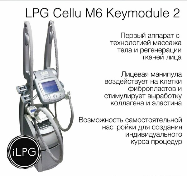 Массажный Аппарат LPG cellu m6 keymodule 2 - оригинал